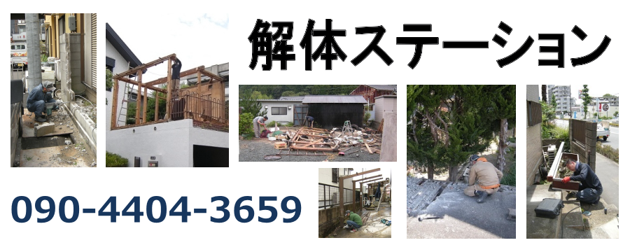 解体ステーション | 名古屋市の小規模解体作業を承ります。